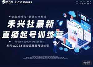 禾兴社直播起号训练营-全新玩法，抖音直播起号算法逻辑，精准设计起号爆品-泰戈创艺资源库