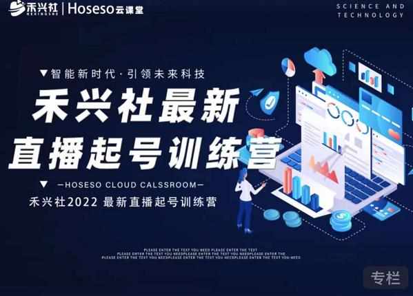 禾兴社直播起号训练营-全新玩法，抖音直播起号算法逻辑，精准设计起号爆品-泰戈创艺资源库