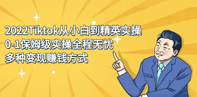2022Tiktok从小白到精英实操特训营，带你掌握Tiktok账号运营-泰戈创艺资源库