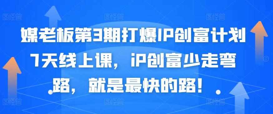 媒老板第3期打爆IP创富计划7天线上课，iP创富少走弯路，就是最快的路！-泰戈创艺资源库