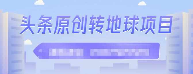 外面收2000大洋的‮条头‬原创转地球项目，单号每天做6-8个视频，收益过百很轻松-泰戈创艺资源库