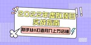 2022年虚拟项目实战指南，新手从0打造月入上万店铺【视频课程】-泰戈创艺资源库