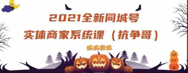 2021全新抖音同城号实体商家系统课，账号定位到文案到搭建，全程剖析同城号起号玩法-泰戈创艺资源库
