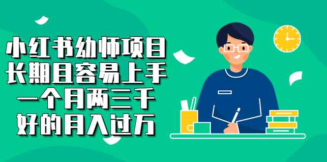 小红书幼师项目，长期且容易上手，一个月两三千-泰戈创艺资源库