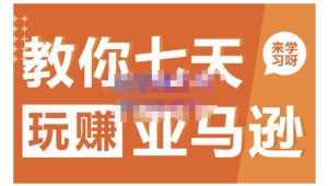 晟尧跨境·教你七天玩赚亚马逊，教你轻松玩赚亚马逊，适合小白学习-泰戈创艺资源库