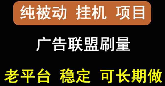 【稳定挂机】oneptp出海广告联盟挂机项目，每天躺赚几块钱，多台批量多赚些-泰戈创艺资源库