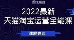 电商大参老梁新课，2022最新天猫淘宝运营全能课，助力店铺营销-泰戈创艺资源库