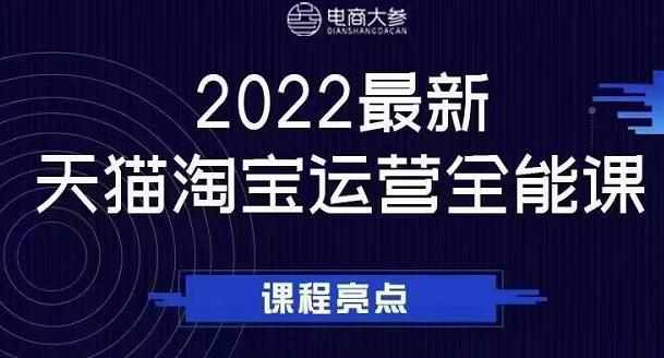 电商大参老梁新课，2022最新天猫淘宝运营全能课，助力店铺营销-泰戈创艺资源库