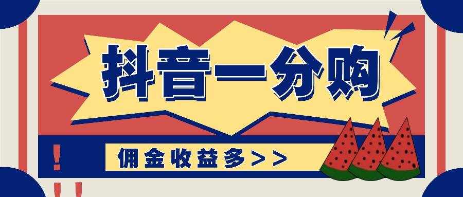 抖音一分购项目玩法实操教学，0门槛新手也能操作，一天赚几百上千-泰戈创艺资源库