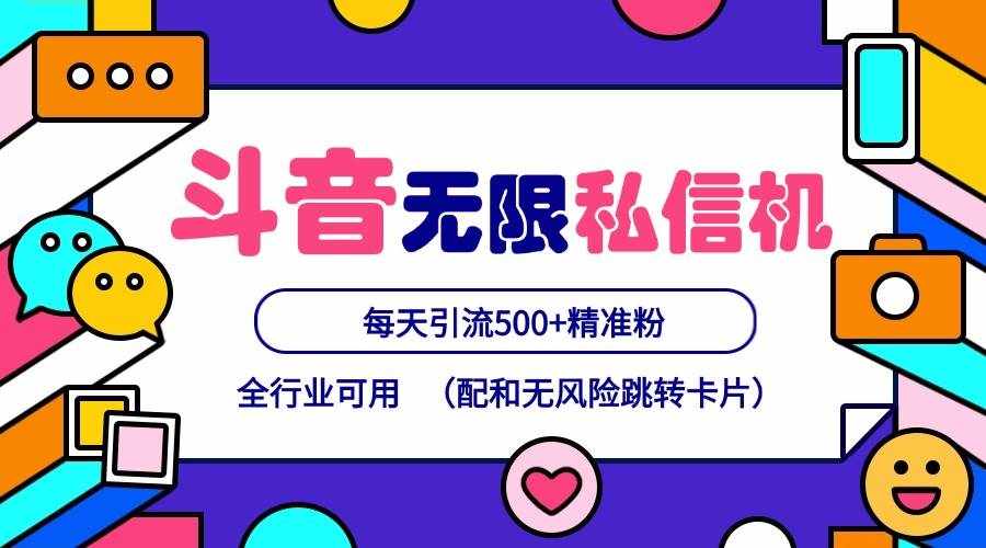 抖音无限私信机24年最新版，抖音引流抖音截流，可矩阵多账号操作，每天引流500+精准粉-泰戈创艺资源库
