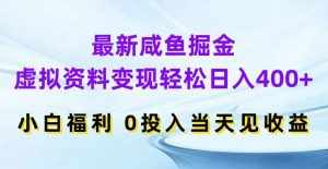最新咸鱼掘金,虚拟资料变现,轻松日入400+,小白福利,0投入当天见收益【揭秘】-泰戈创艺资源库