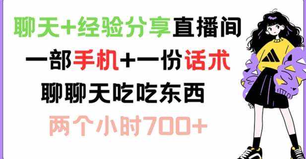 聊天+经验分享直播间 一部手机+一份话术 聊聊天吃吃东西 两个小时700+【揭秘】-泰戈创艺资源库