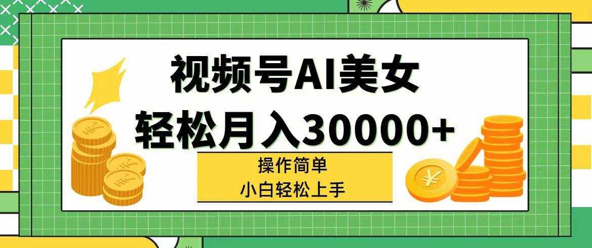 （11812期）视频号AI美女，轻松月入30000+,操作简单小白也能轻松上手-泰戈创艺资源库