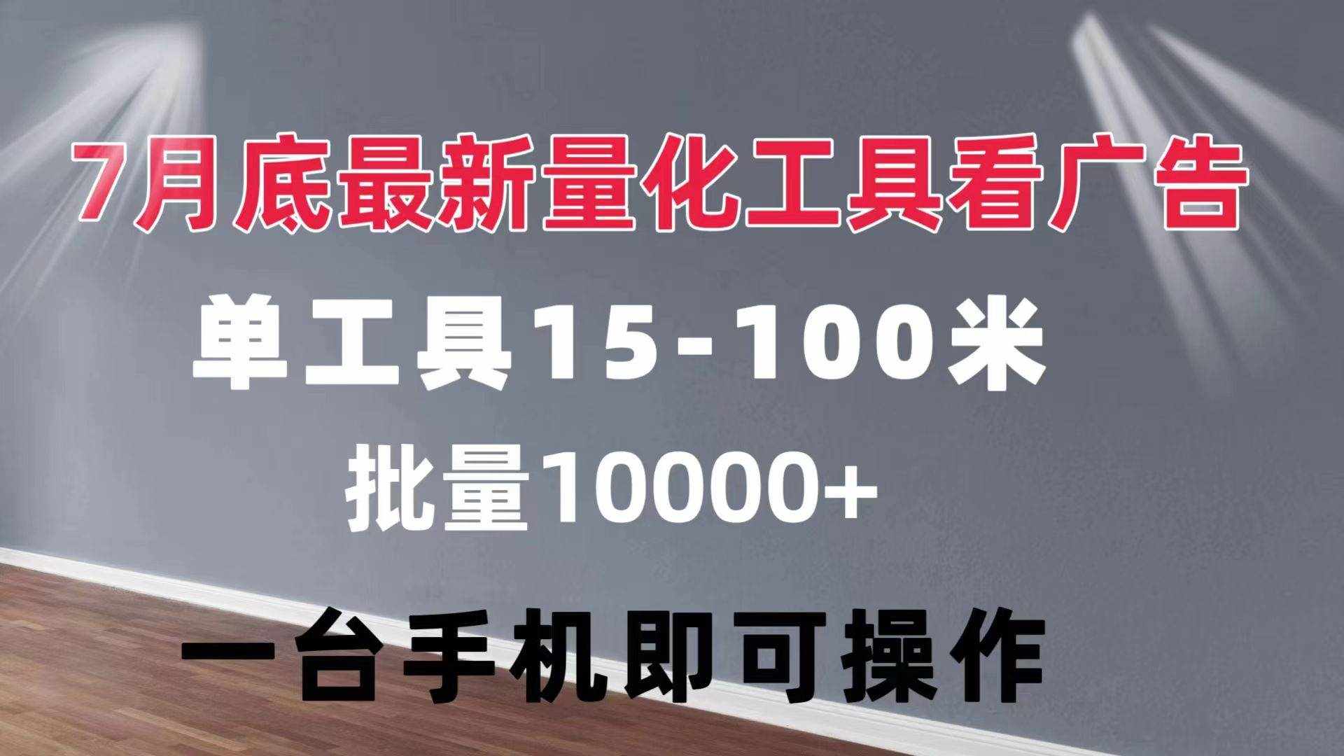 (11788期)量化工具看广告 单工具15-100 不等 批量轻松10000+ 手机即可操作-泰戈创艺资源库