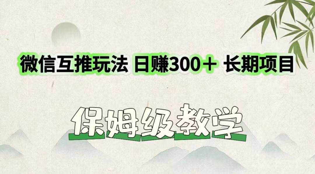 微信互推玩法 日赚300＋长期项目 保姆级教学-泰戈创艺资源库