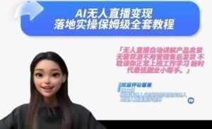Ai无人直播变现实操课，保姆级全套教程，2024年带你和我一样实现财富倍增-泰戈创艺资源库