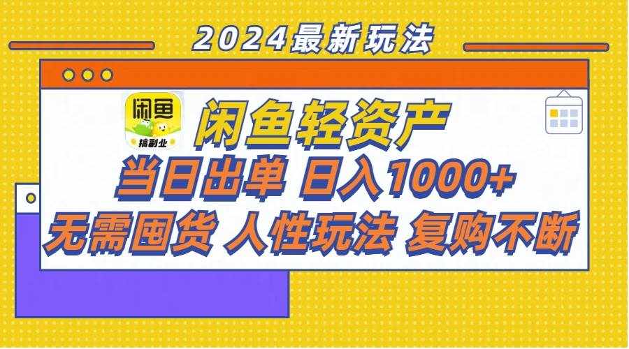 （11701期）闲鱼轻资产  当日出单 日入1000+ 无需囤货人性玩法复购不断-泰戈创艺资源库