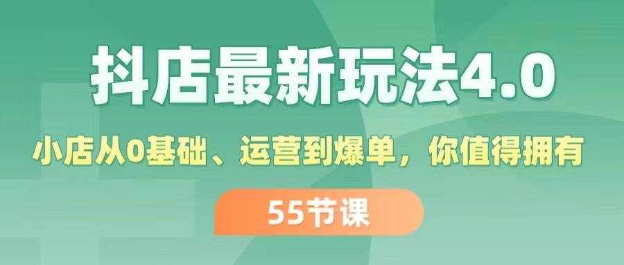 （11748期）抖店最新玩法4.0，小店从0基础、运营到爆单，你值得拥有（55节）-泰戈创艺资源库