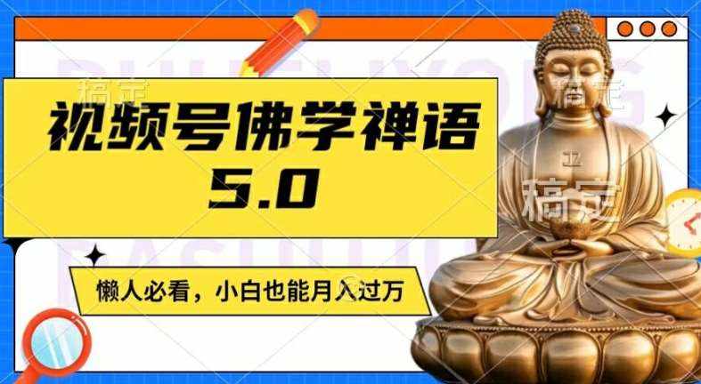 视频号佛学禅语5.0，纯原创视频，每天1-2小时，保底月入过W，适合宝妈、上班族、大学生【揭秘】-泰戈创艺资源库