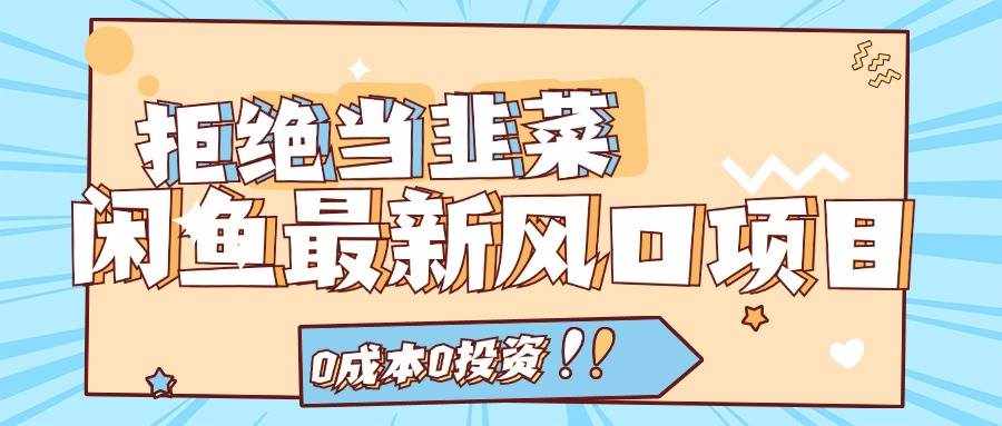 (11781期)拒绝当韭菜!闲鱼最新风口项目,0成本0投资,当日出单,日入1000+-泰戈创艺资源库