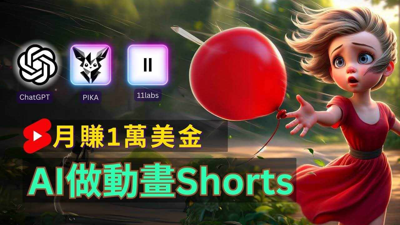 轻松制作皮克斯风格人生故事短视频，免费AI助你月入上万-泰戈创艺资源库