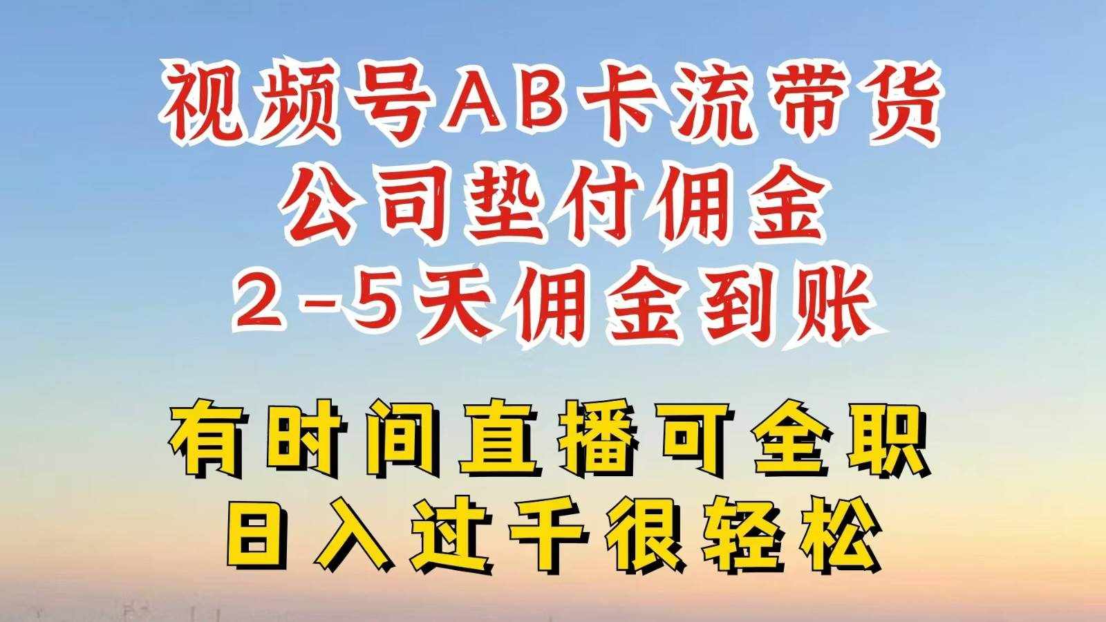 视频号独家AB卡流技术带货赛道，一键发布视频，就能直接爆流出单，公司垫付佣金-泰戈创艺资源库