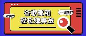 利用谷歌邮箱,只需简单点击广告邮件即可轻松赚美金,日收益50+-泰戈创艺资源库