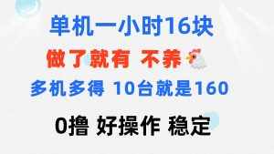 （11689期）0撸 一台手机 一小时16元  可多台同时操作 10台就是一小时160元 不养鸡-泰戈创艺资源库