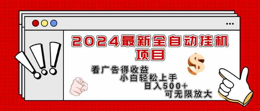 （11772期）2024最新全自动挂机项目，看广告得收益小白轻松上手，日入300+ 可无限放大-泰戈创艺资源库