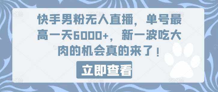 快手男粉无人直播，单号最高一天6000+，新一波吃大肉的机会真的来了-泰戈创艺资源库