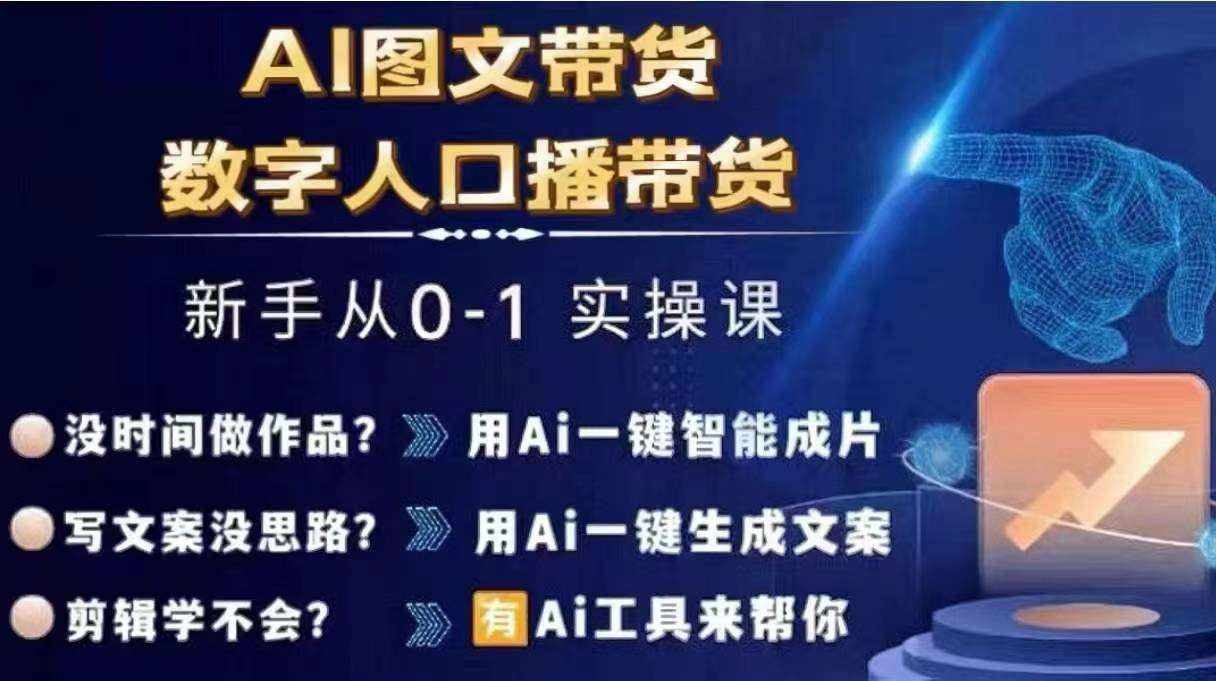 Ai图文带货+数字人口播带货，从0~1实操体系课-泰戈创艺资源库
