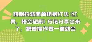 短剧拉新简单粗暴打法(红果,悟空短剧)方法分享出来了,跟着操作看一遍就会-泰戈创艺资源库