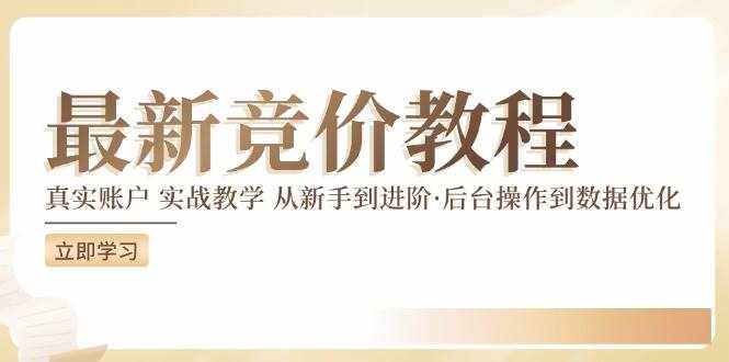 （12012期）竞价教程：真实账户 实战教学 从新手到进阶·后台操作到数据优化-泰戈创艺资源库