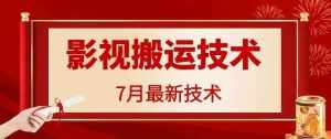 7月29日最新影视搬运技术，各种破百万播放-泰戈创艺资源库