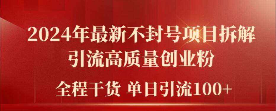 2024年最新不封号项目拆解引流高质量创业粉，全程干货单日轻松引流100+【揭秘】-泰戈创艺资源库