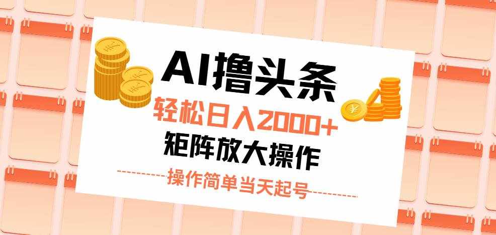 （11697期）AI撸头条，轻松日入2000+无脑操作，当天起号，第二天见收益。-泰戈创艺资源库