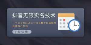 抖音无限实名技术：一个SFZ号码可以十名无数个抖音账号，具体自己实操-泰戈创艺资源库