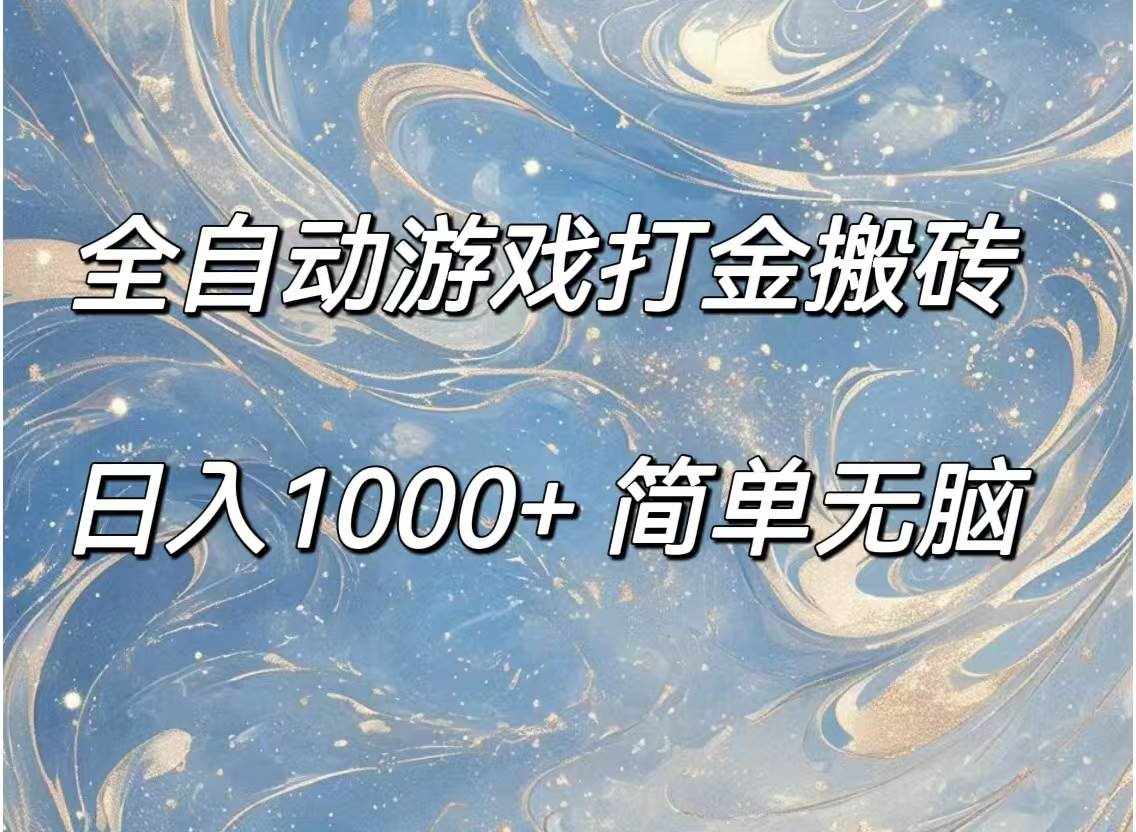 （11785期）全自动游戏打金搬砖，日入1000+简单无脑-泰戈创艺资源库