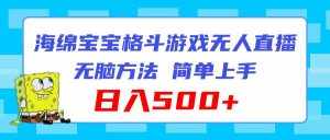 （11739期）海绵宝宝格斗对战无人直播，无脑玩法，简单上手，日入500+-泰戈创艺资源库