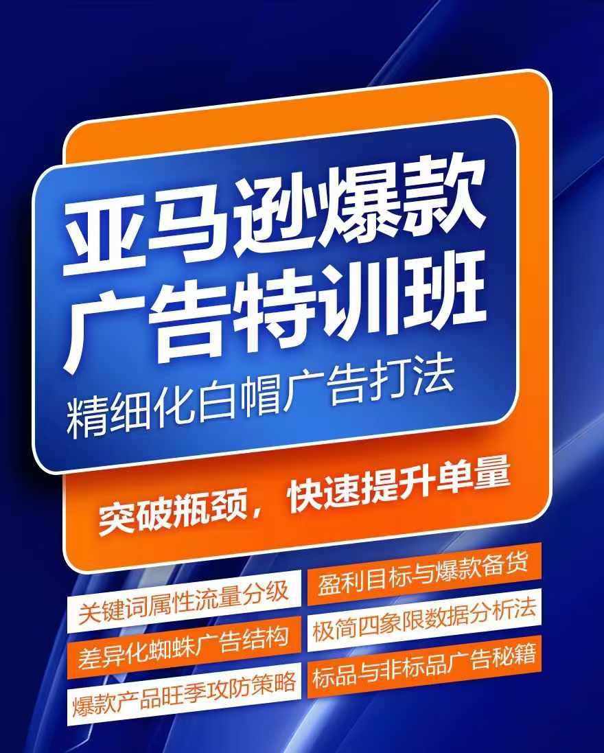 亚马逊爆款广告特训班，快速掌握亚马逊关键词库搭建方法，有效优化广告数据并提升旺季销量-泰戈创艺资源库