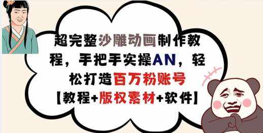 超完整沙雕动画制作教程，手把手实操AN，轻松打造百万粉账号【教程 版权素材】-泰戈创艺资源库