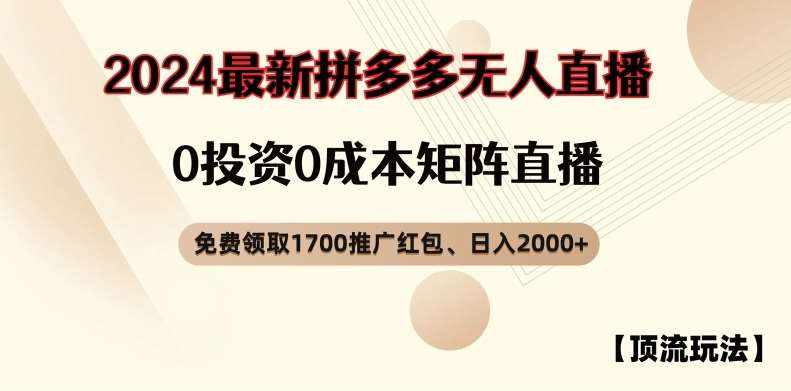 【顶流玩法】拼多多免费领取1700红包、无人直播0成本矩阵日入2000+【揭秘】-泰戈创艺资源库
