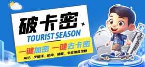 安卓软件一键云端加卡密反编译弹窗公告脚本卡密一键去除破解黑科技【揭秘】-泰戈创艺资源库