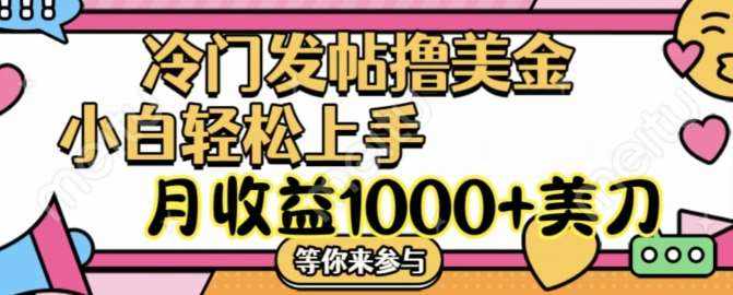 冷门发帖撸美金项目，月收益1000+美金，简单无脑，干就完了【揭秘】-泰戈创艺资源库