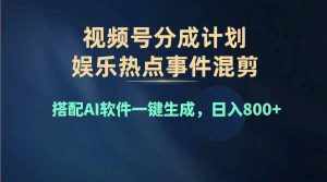(11760期)2024年度视频号赚钱大赛道,单日变现1000+,多劳多得,复制粘贴100%过…-泰戈创艺资源库