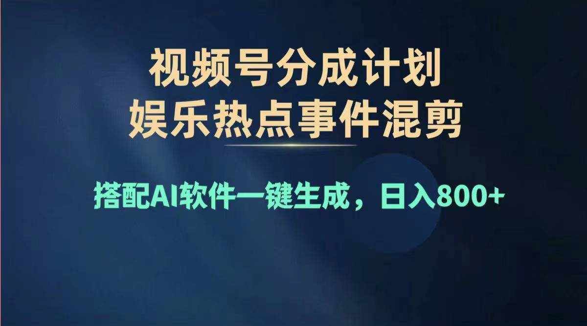 （11760期）2024年度视频号赚钱大赛道，单日变现1000+，多劳多得，复制粘贴100%过…-泰戈创艺资源库