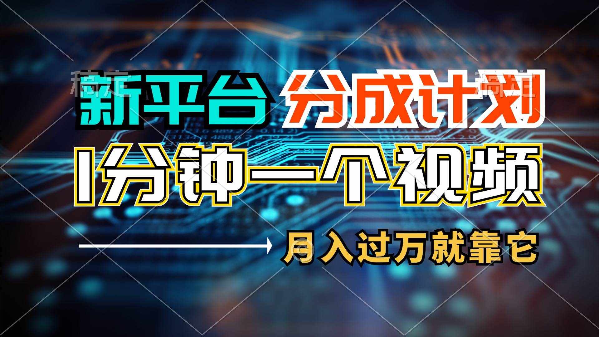 （11817期）新平台分成计划，1万播放量100+收益，1分钟制作一个视频，月入过万就靠…-泰戈创艺资源库