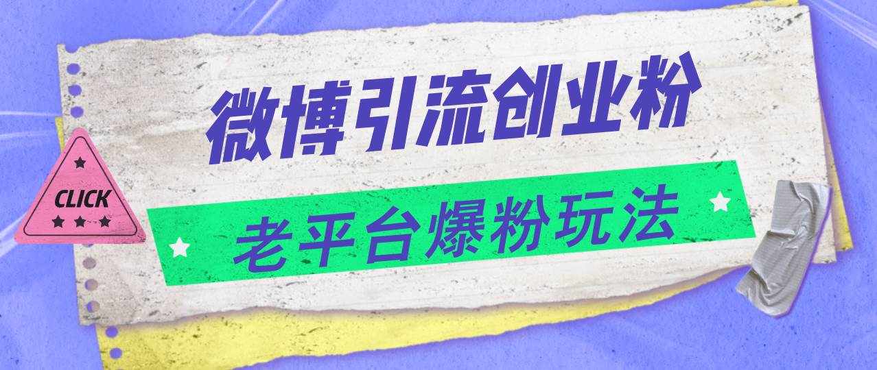 (11798期)微博引流创业粉,老平台爆粉玩法,日入4000+-泰戈创艺资源库