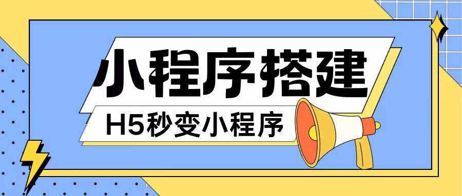 小程序搭建教程网页秒变微信小程序，不懂代码也可上手直接使用【揭秘】-泰戈创艺资源库