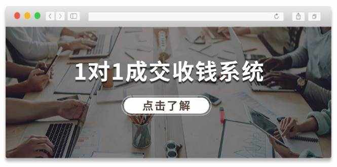1对1成交收钱系统，全网130万粉丝，十年专注于引流和成交！-泰戈创艺资源库